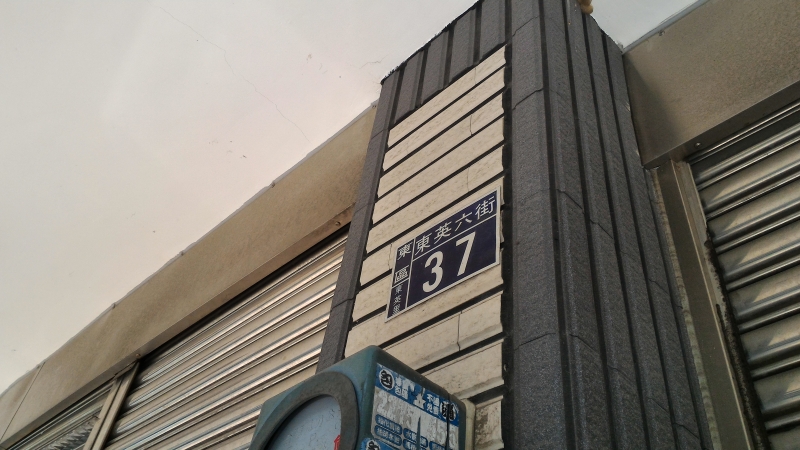 東英六街3層雙併別墅